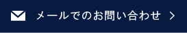 メールでお問合せ