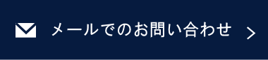 メールでお問合せ
