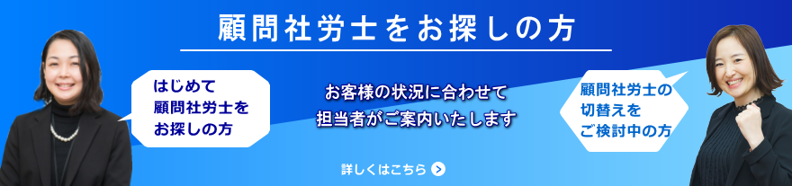 顧問社労士をお探しの方