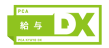 奉行DX