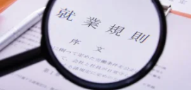 就業規則
