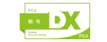 PCA給与DX
