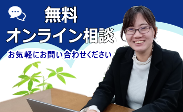 無料オンライン相談