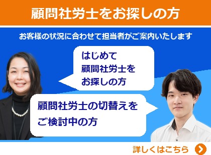 顧問社労士にお任せ