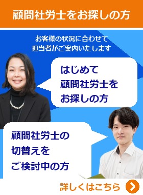 顧問社労士にお任せ
